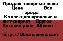 Продаю товарные весы › Цена ­ 100 000 - Все города Коллекционирование и антиквариат » Другое   . Хакасия респ.,Абакан г.